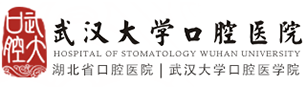 武漢大學(xué)口腔醫(yī)院